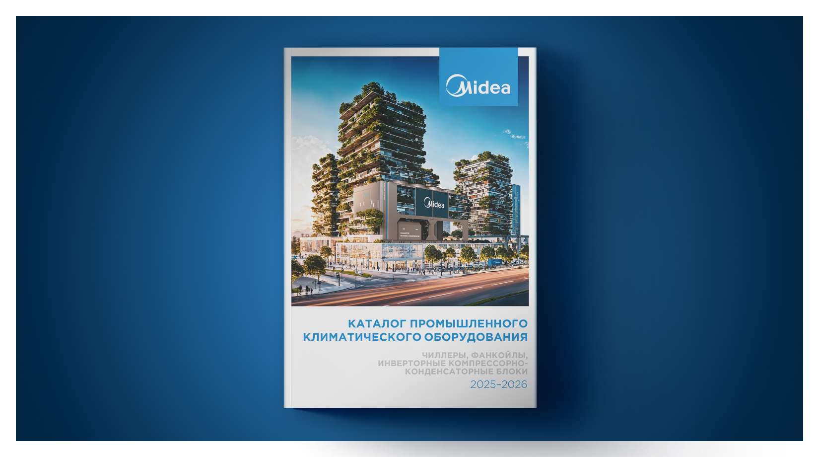 Новый каталог Midea: чиллеры, фанкойлы и ККБ