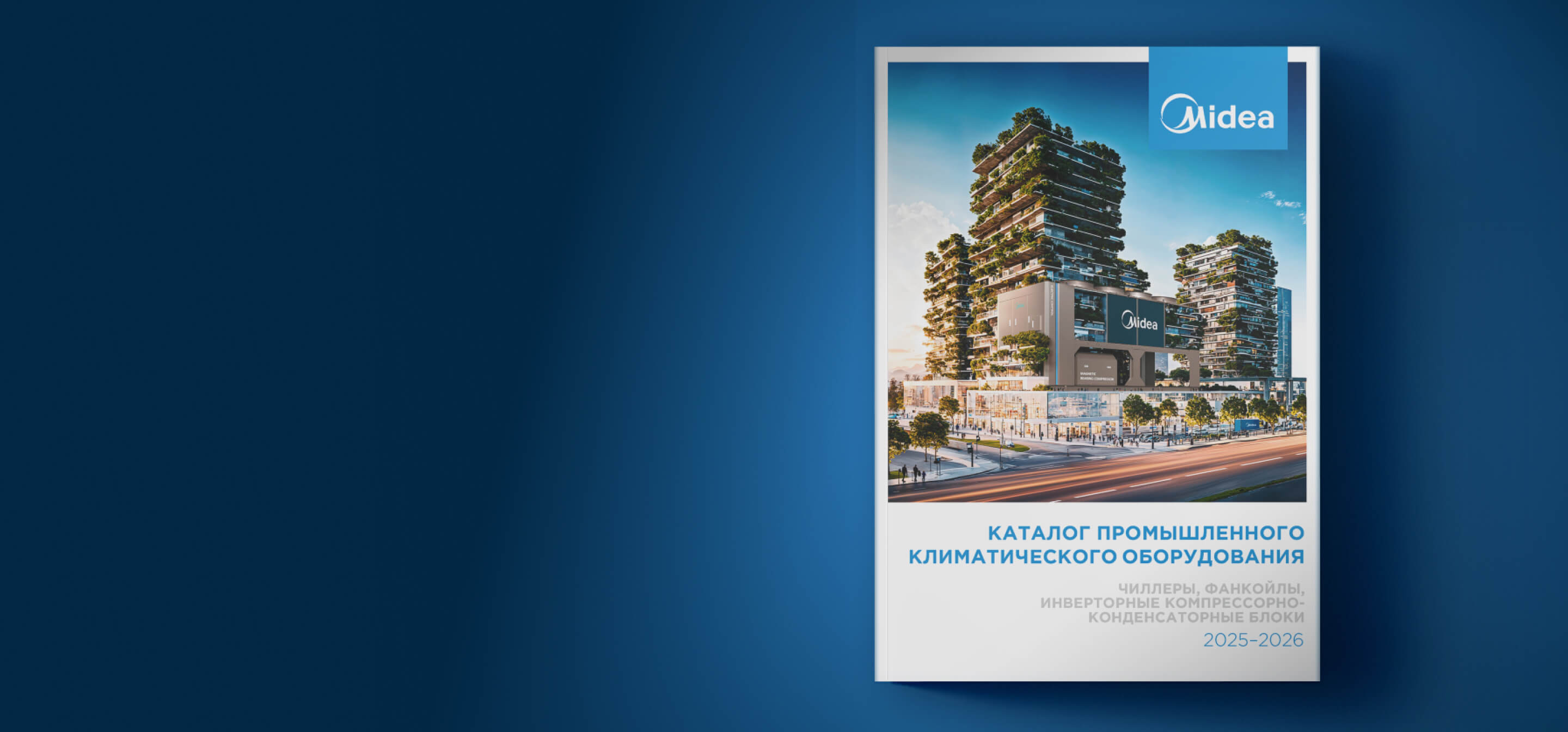 Новый каталог Midea: чиллеры, фанкойлы и ККБ