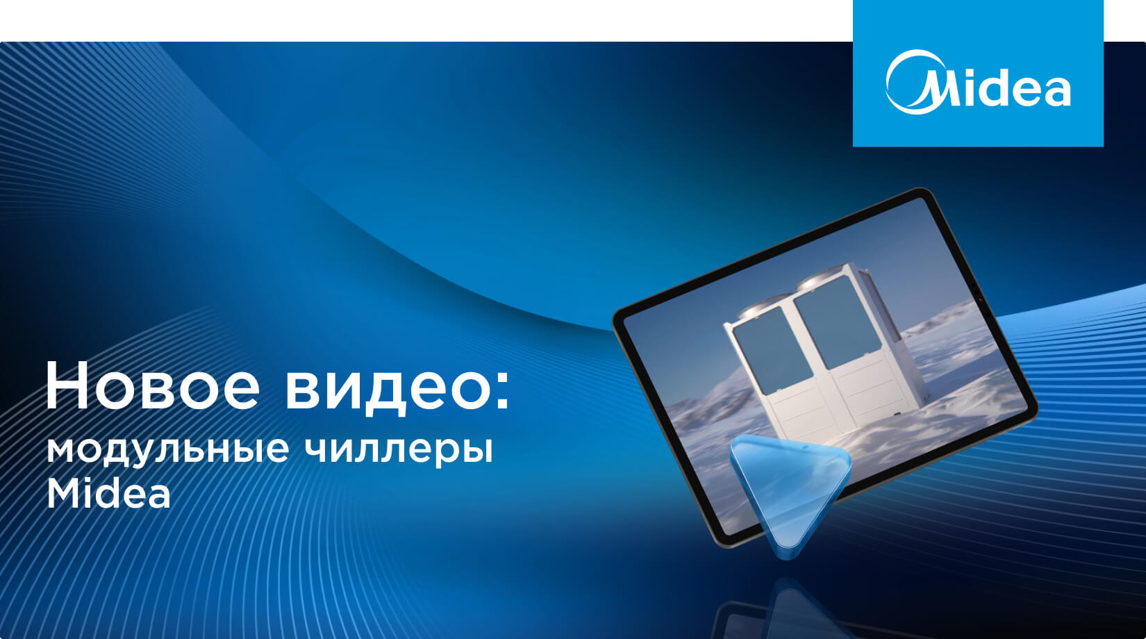 Новый обзорный ролик об инверторных чиллерах